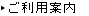 ご利用案内