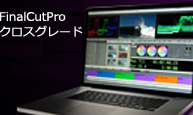 Final Cut Pro クロスグレード版(10/1~新価格)