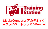 Media Composerアカデミック + PST Training Stationの小池氏によるプライベート・レッスンBundle