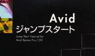 Avidジャンプスタート　残り1冊！