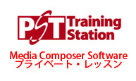 PST Training Stationの小池氏によるMedia Composerプライベート・レッスン