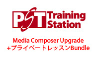 Media Composerアップグレード + PST Training Stationの小池氏によるプライベート・レッスンBundle
