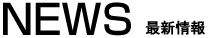 NEWS 最新情報