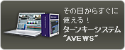 その日からすぐに使える！ターンキーシステム