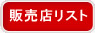 販売店リスト