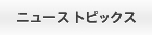 ニューストピックス