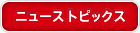 ニューストピックス