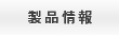 製品情報
