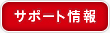 サポート情報