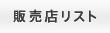 販売店リスト