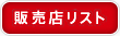 販売店リスト
