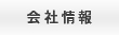 会社情報