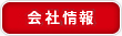 会社情報