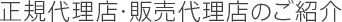 正規代理店・販売代理店のご紹介